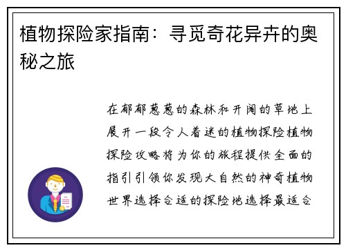 植物探险家指南：寻觅奇花异卉的奥秘之旅