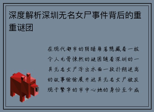 深度解析深圳无名女尸事件背后的重重谜团