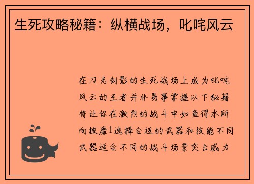 生死攻略秘籍:纵横战场,叱咤风云