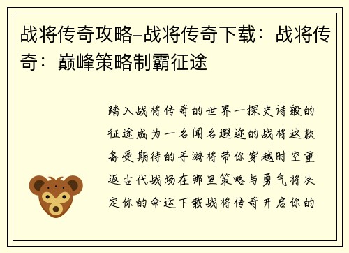 战将传奇攻略-战将传奇下载:战将传奇:巅峰策略制霸征途