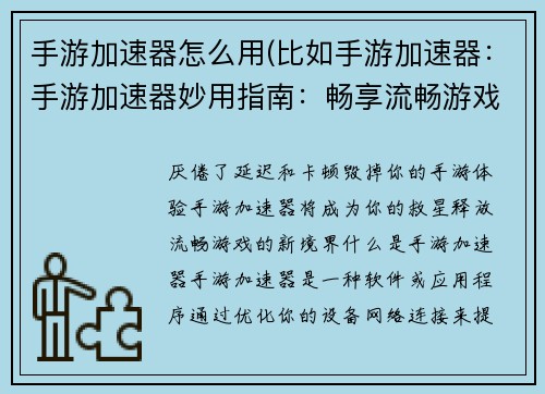 手游加速器怎么用(比如手游加速器:手游加速器妙用指南:畅享流畅游戏体验)