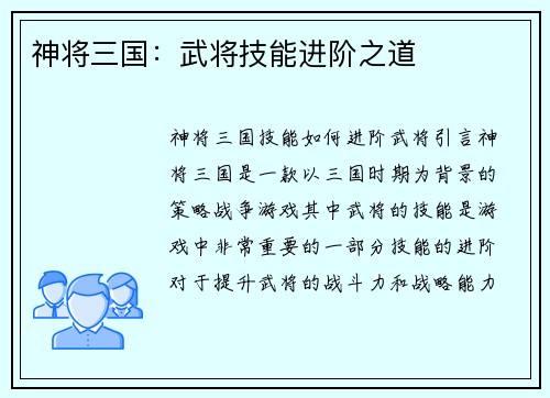神将三国:武将技能进阶之道