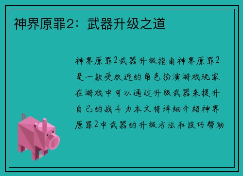 神界原罪2:武器升级之道