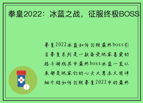 拳皇2022:冰蓝之战,征服终极BOSS