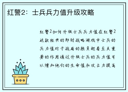 红警2:士兵兵力值升级攻略