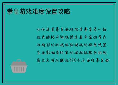 拳皇游戏难度设置攻略