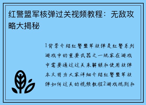 红警盟军核弹过关视频教程：无敌攻略大揭秘