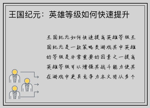 王国纪元:英雄等级如何快速提升