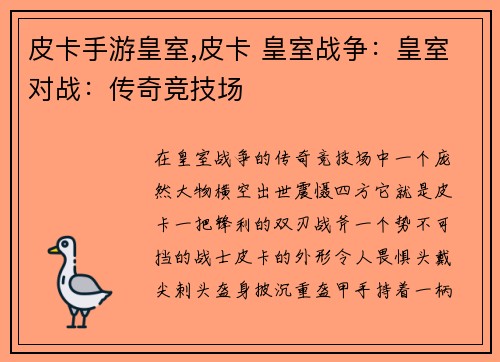 皮卡手游皇室,皮卡 皇室战争:皇室对战:传奇竞技场