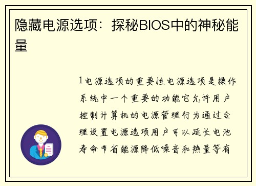 隐藏电源选项:探秘BIOS中的神秘能量