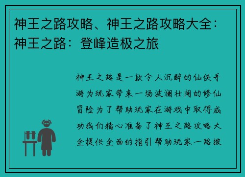 神王之路攻略、神王之路攻略大全:神王之路:登峰造极之旅