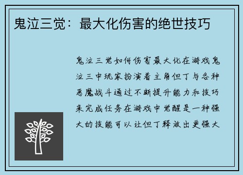 鬼泣三觉:最大化伤害的绝世技巧
