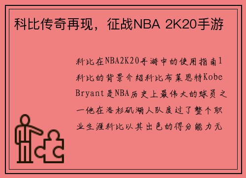 科比传奇再现,征战NBA 2K20手游