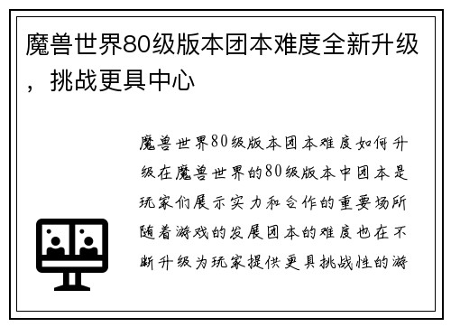 魔兽世界80级版本团本难度全新升级,挑战更具中心