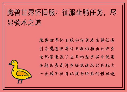 魔兽世界怀旧服:征服坐骑任务,尽显骑术之道