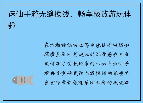 诛仙手游无缝换线,畅享极致游玩体验