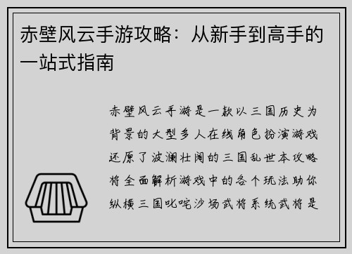 赤壁风云手游攻略:从新手到高手的一站式指南