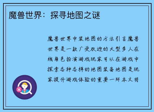 魔兽世界:探寻地图之谜