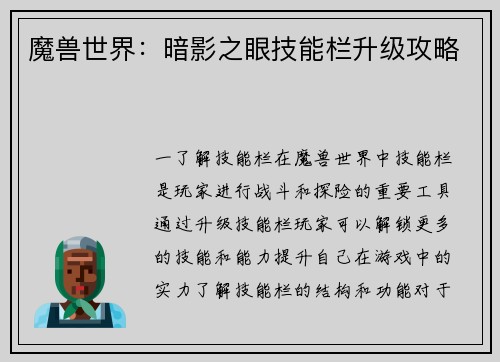 魔兽世界:暗影之眼技能栏升级攻略