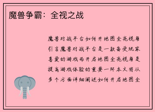 魔兽争霸:全视之战