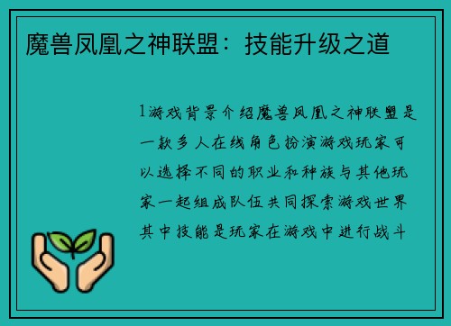 魔兽凤凰之神联盟:技能升级之道