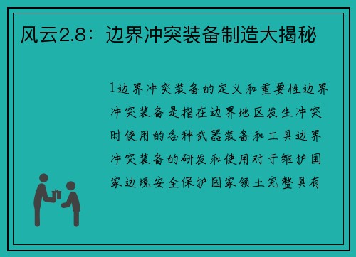 风云2.8:边界冲突装备制造大揭秘