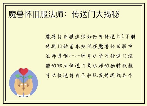 魔兽怀旧服法师:传送门大揭秘
