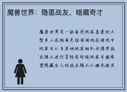 魔兽世界：隐匿战友，暗藏奇才
