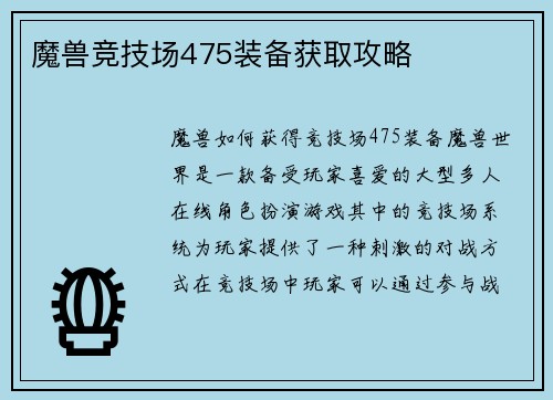 魔兽竞技场475装备获取攻略