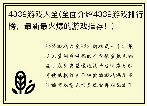 4339游戏大全(全面介绍4339游戏排行榜，最新最火爆的游戏推荐！)