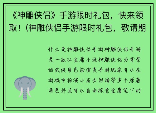 《神雕侠侣》手游限时礼包，快来领取！(神雕侠侣手游限时礼包，敬请期待！)