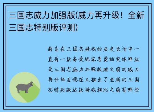 三国志威力加强版(威力再升级！全新三国志特别版评测)