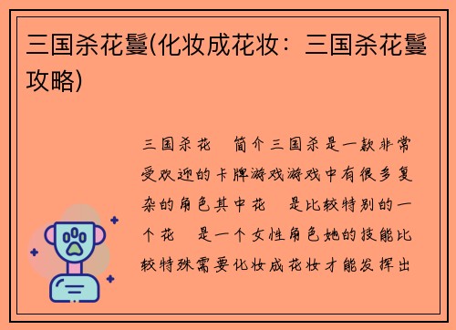 三国杀花鬘(化妆成花妆：三国杀花鬘攻略)