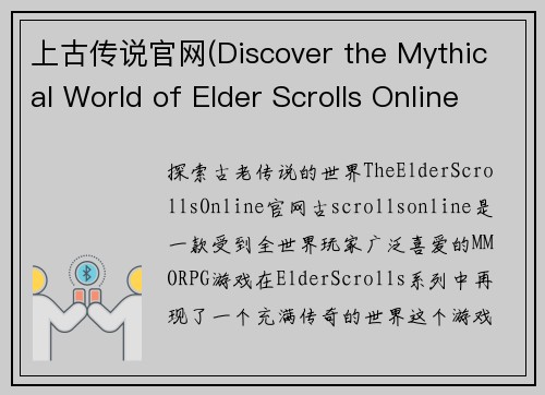 上古传说官网(Discover the Mythical World of Elder Scrolls Online on its Official Website)