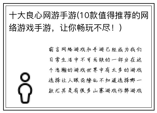 十大良心网游手游(10款值得推荐的网络游戏手游，让你畅玩不尽！)
