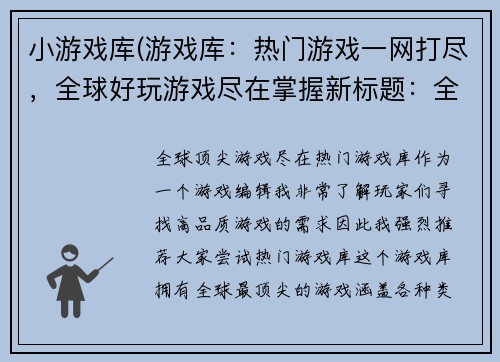 小游戏库(游戏库：热门游戏一网打尽，全球好玩游戏尽在掌握新标题：全球顶尖游戏尽在热门游戏库)