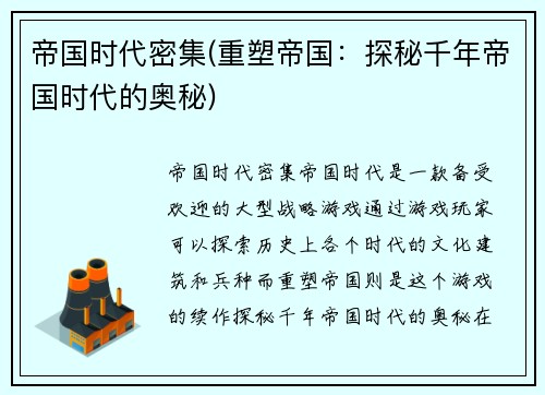帝国时代密集(重塑帝国：探秘千年帝国时代的奥秘)