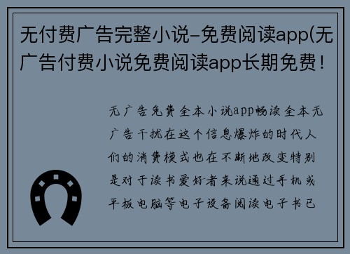 无付费广告完整小说-免费阅读app(无广告付费小说免费阅读app长期免费！)